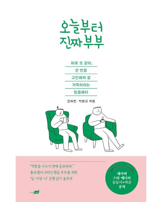 오늘부터 진짜 부부