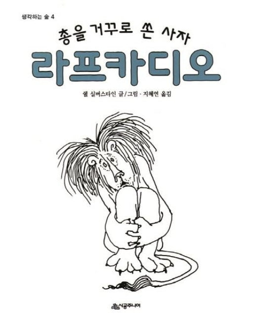 총을 거꾸로 쏜 사자 라프카디오 - 생각하는 숲 4