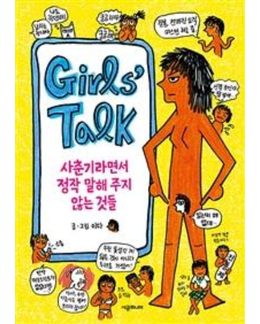 걸스 토크 (사춘기라면서 정작 말해 주지 않는 것들)