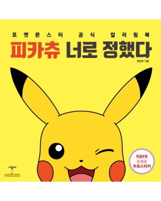 피카츄 너로 정했다 (포켓몬스터 공식 컬러링북)