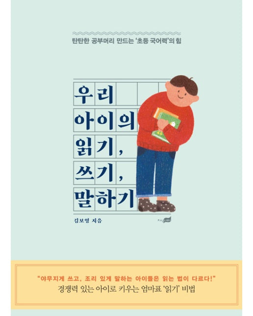 우리 아이의 읽기 쓰기 말하기