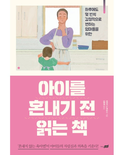 아이를 혼내기 전 읽는 책