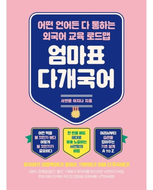 엄마표 다개국어 (어떤 언어든 다 통하는 외국어 교육 로드맵)