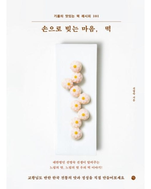 손으로 빚는 마음, 떡 : 기품의 맛있는 떡 레시피 101