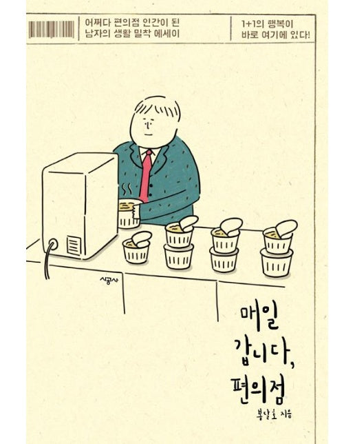 매일 갑니다, 편의점