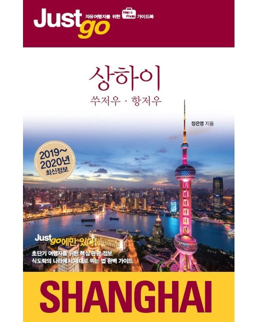 저스트 고 상하이 (2019~2020년 최신정보)
