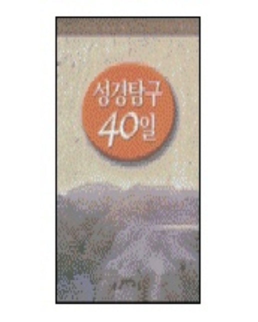 성경탐구 40일