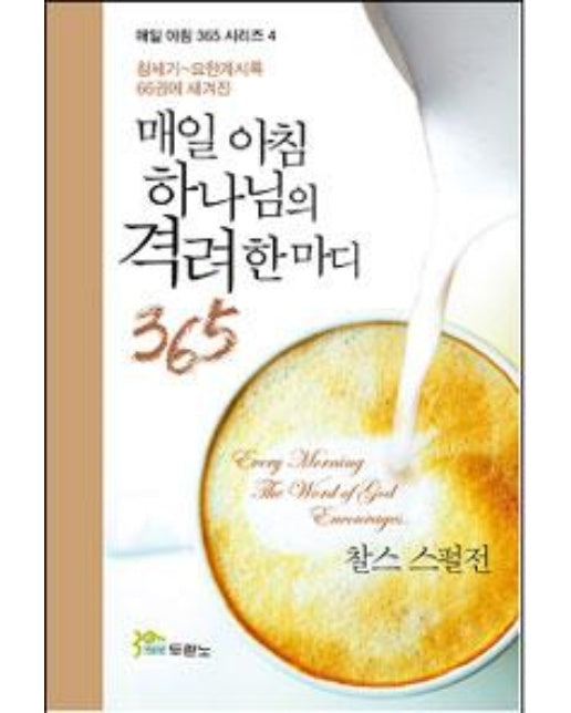 매일 아침 하나님의 격려 한마디 365