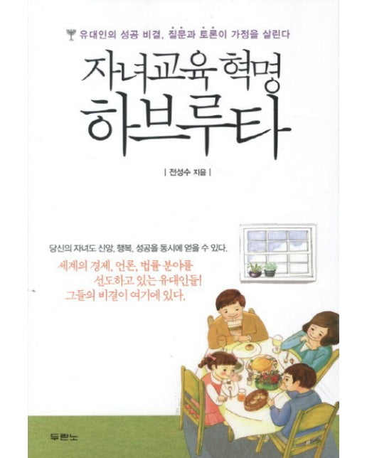 자녀교육 혁명 하브루타 유대인의 성공 비결 질문과 토론이 가정을 살린다