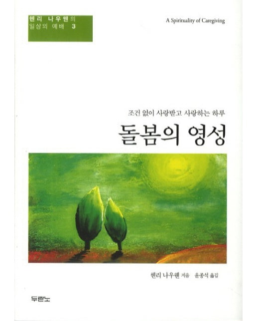 돌봄의 영성 조건 없이 사랑받고 사랑하는 하루