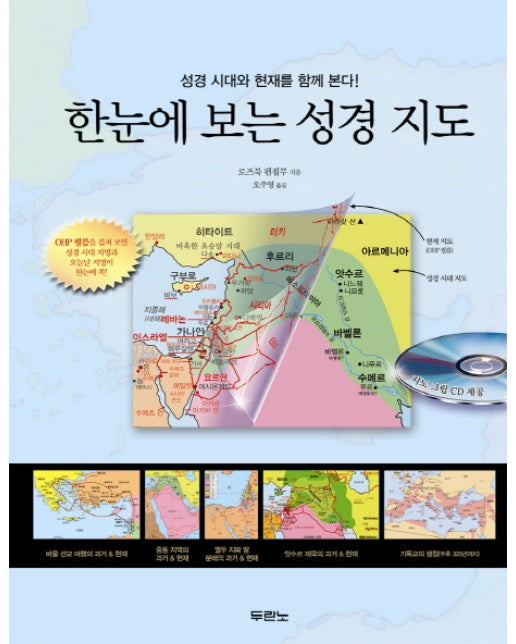 한눈에 보는 성경지도 성경시대와 현재를 함께 본다