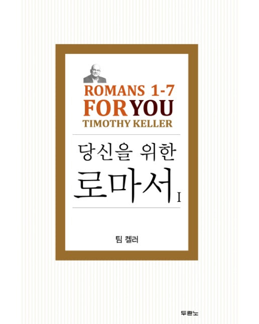 당신을 위한 로마서. 1 Romans 1-7 For You