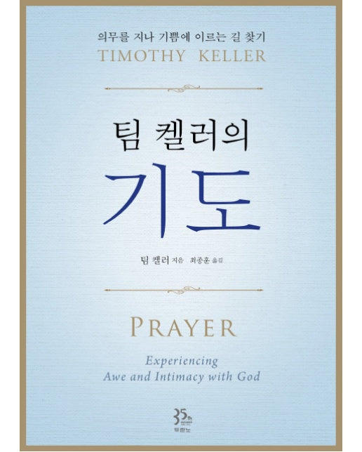 팀 켈러의 : 기도 의무를 지나 기쁨에 이르는 길 찾기