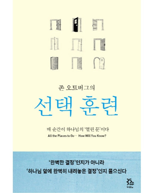 존 오트버그의 선택훈련 매 순간이 하나님의 열린 문이다