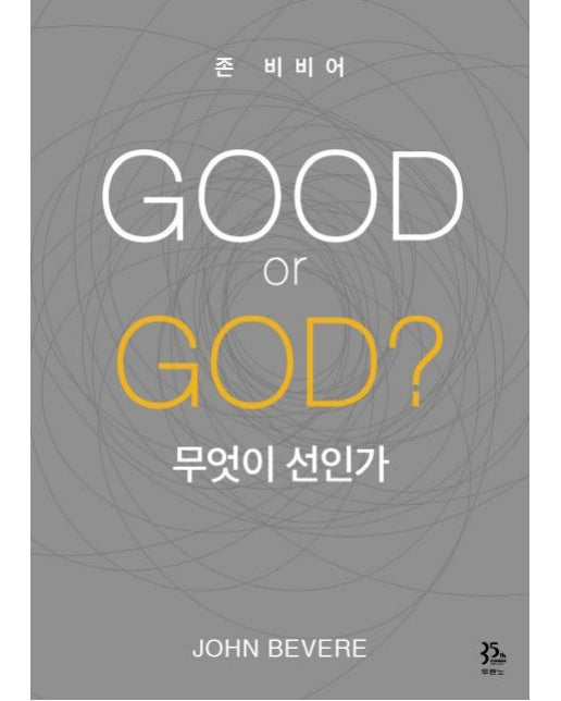 GOOD or GOD? 무엇이 선인가