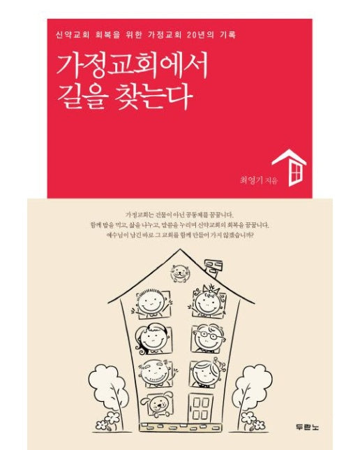 가정교회에서 길을 찾는다 (신약교회 회복을 위한 가정교회 20년의 기록)