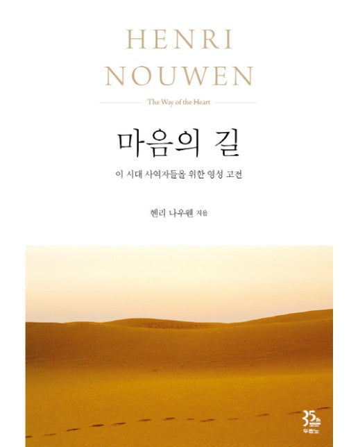 마음의 길 이 시대 사역자들을 위한 영성 고전