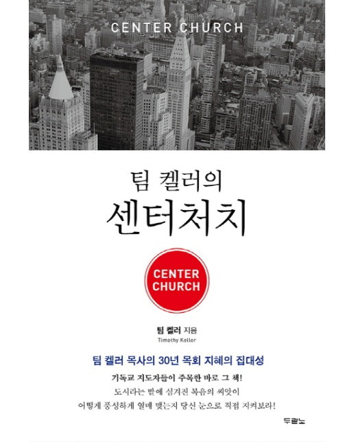 팀 켈러의 센터처치(Center Church) 팀 켈러 목사의 30년 목회 지혜의 집대성