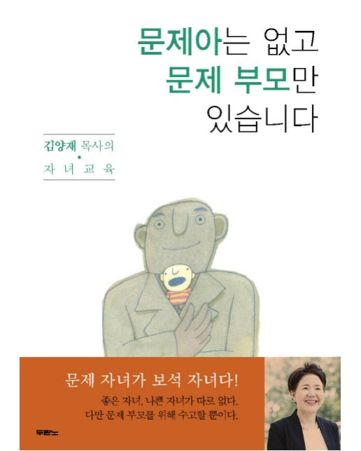 문제아는 없고 문제 부모만 있습니다 김양재 목사의 자녀교육