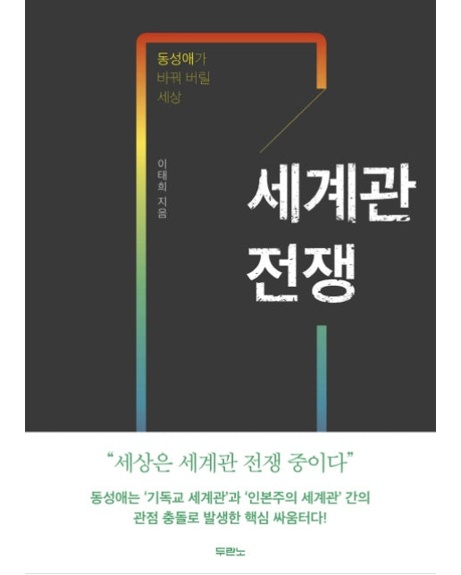 세계관 전쟁 동성애가 바꿔 버릴 세상