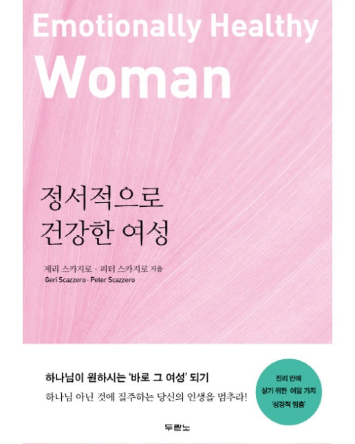 정서적으로 건강한 여성 진리 안에 살기 위한 여덟 가지 성경적 멈춤