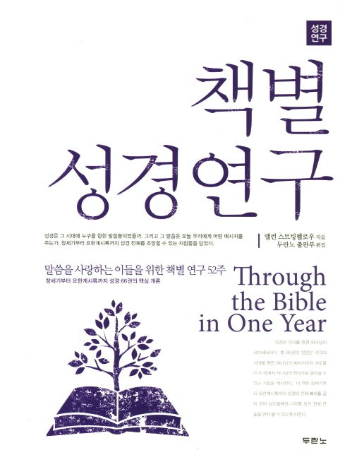 책별 성경연구 말씀을 사랑하는 이들을 위한 성경 연구 52주