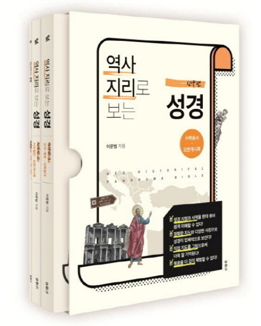 역사지리로 보는 성경: 신약편 세트