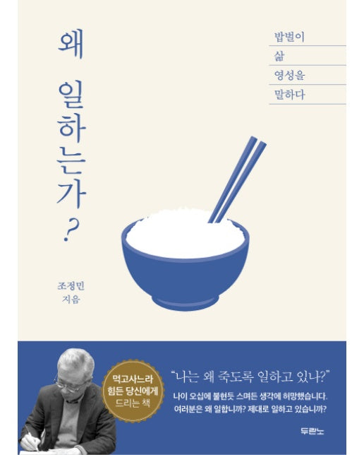 왜 일하는가? 밥벌이 삶 영성을 말하다