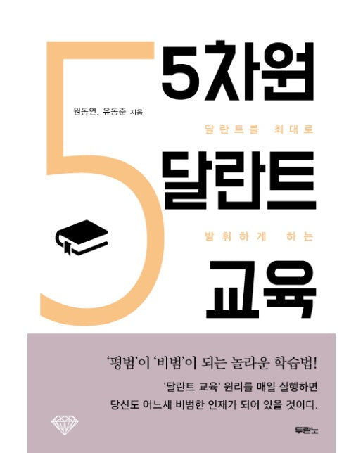 5차원 달란트 교육 달란트를 최대로 발휘하게 하는