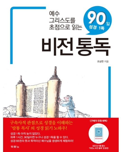 비전통독 예수그리스도를 초점으로 읽는 90일 성경 1독