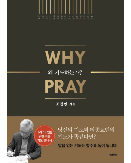 왜 기도하는가?(Why Pray)