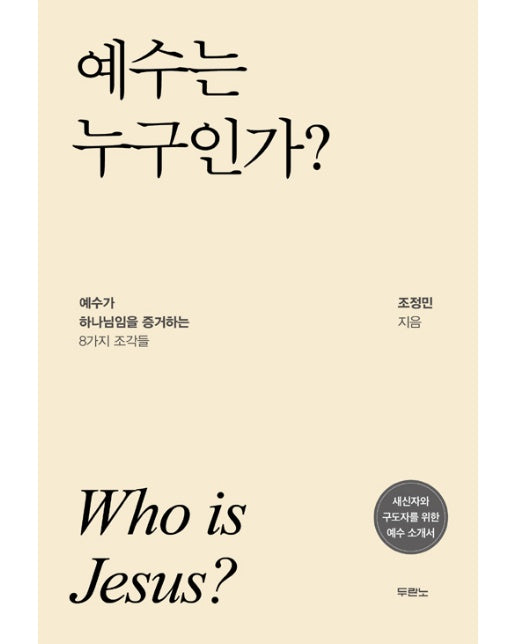 예수는 누구인가?