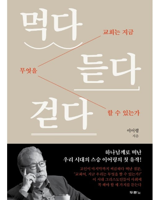 먹다 듣다 걷다 : 교회는 지금 무엇을 할 수 있는가