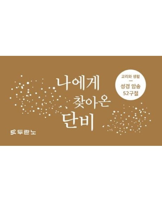 나에게 찾아온 단비 (성경 암송 52구절)