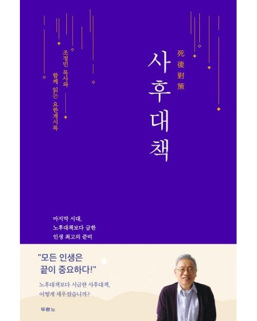 사후대책 : 조정민 목사와 함께 읽는 요한계시록