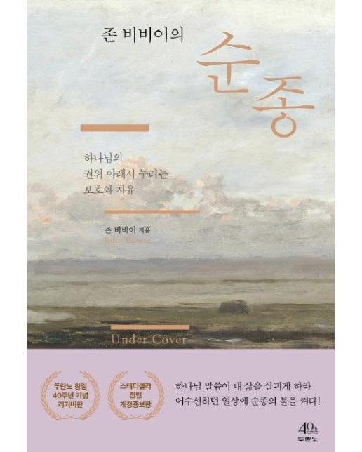 존 비비어의 순종 : 하나님의 권위 아래서 누리는 보호와 자유 (개정증보판)