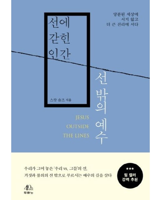 선에 갇힌 인간, 선 밖의 예수 : 양분된 세상에 서지 않고 더 큰 진리에 서다