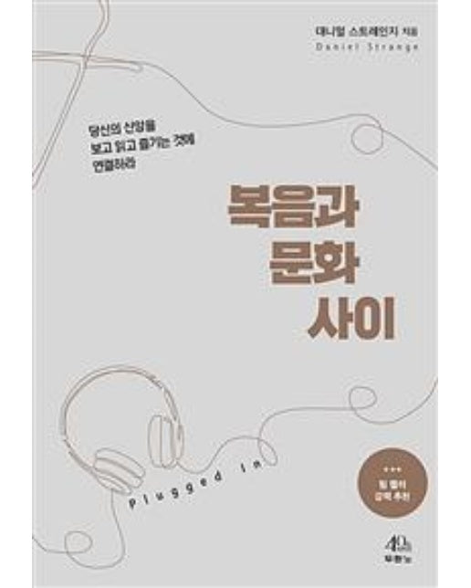 복음과 문화 사이 : 당신의 신앙을 보고 읽고 즐기는 것에 연결하라