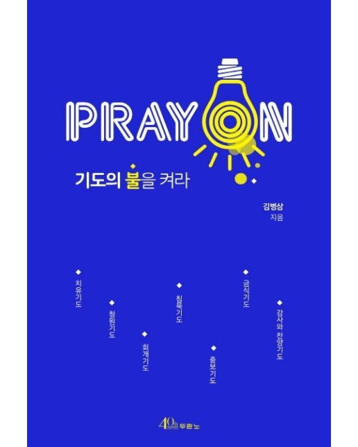 PRAY ON : 기도의 불을 켜라