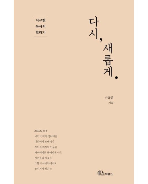 다시, 새롭게 : 이규현 목사의 말라기 (양장)