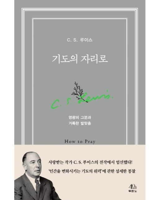 기도의 자리로 : 영광의 그분과 거룩한 발맞춤