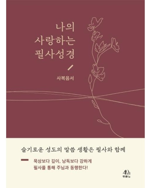 나의 사랑하는 필사성경 : 사복음서 (양장) 