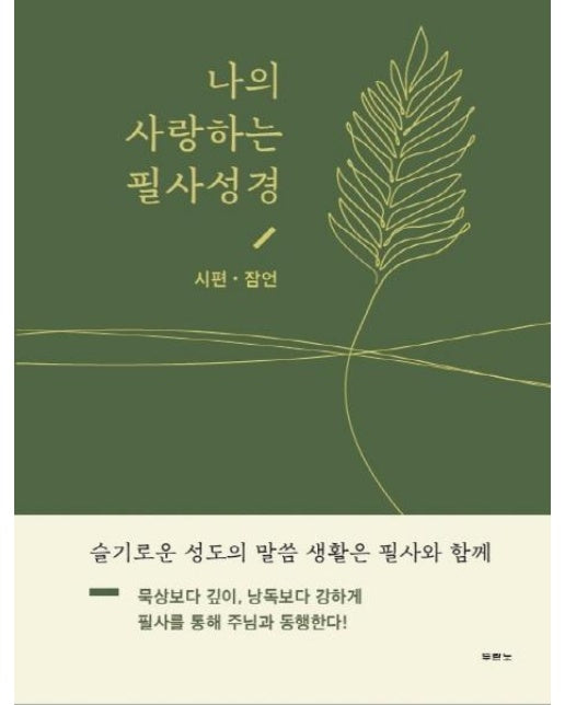 나의 사랑하는 필사성경 : 시편. 잠언 (양장)