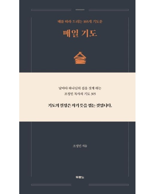 매일 기도 : 때를 따라 드리는 365개 기도문 (양장)