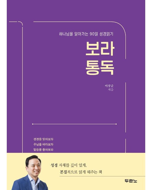 보라 통독 : 하나님을 알아가는 90일 성경읽기