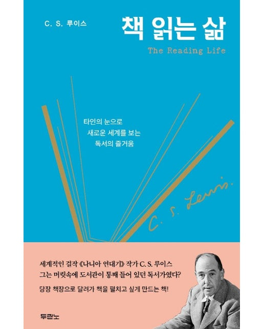 책 읽는 삶 : 타인의 눈으로 새로운 세계를 보는 독서의 즐거움