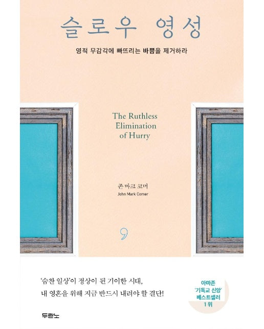 슬로우 영성 : 영적 무감각에 빠뜨리는 '바쁨'을 제거하라