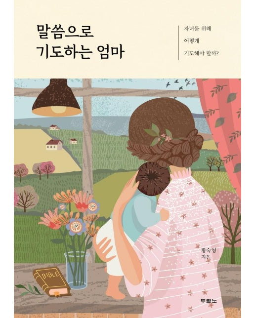 말씀으로 기도하는 엄마 : 자녀를 위해 어떻게 기도해야 할까? 