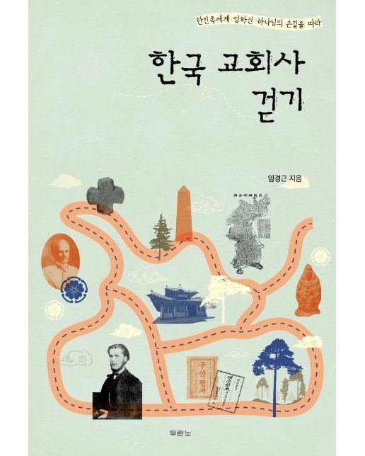 한국 교회사 걷기 : 한민족에게 임하신 하나님의 손길을 따라