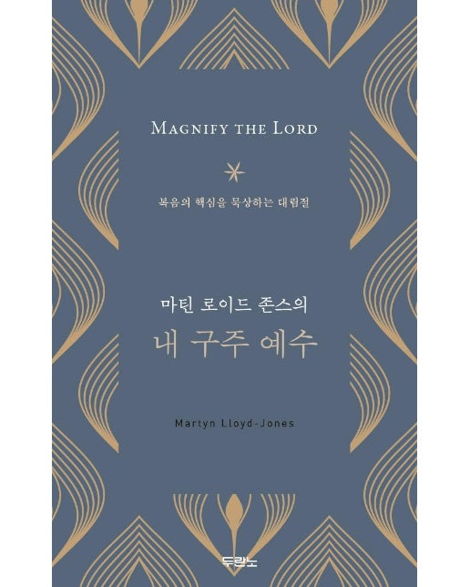 마틴 로이드 존스의 내 구주 예수 : 복음의 핵심을 묵상하는 대림절 